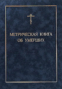 Metriskā grāmata par mirušajiem