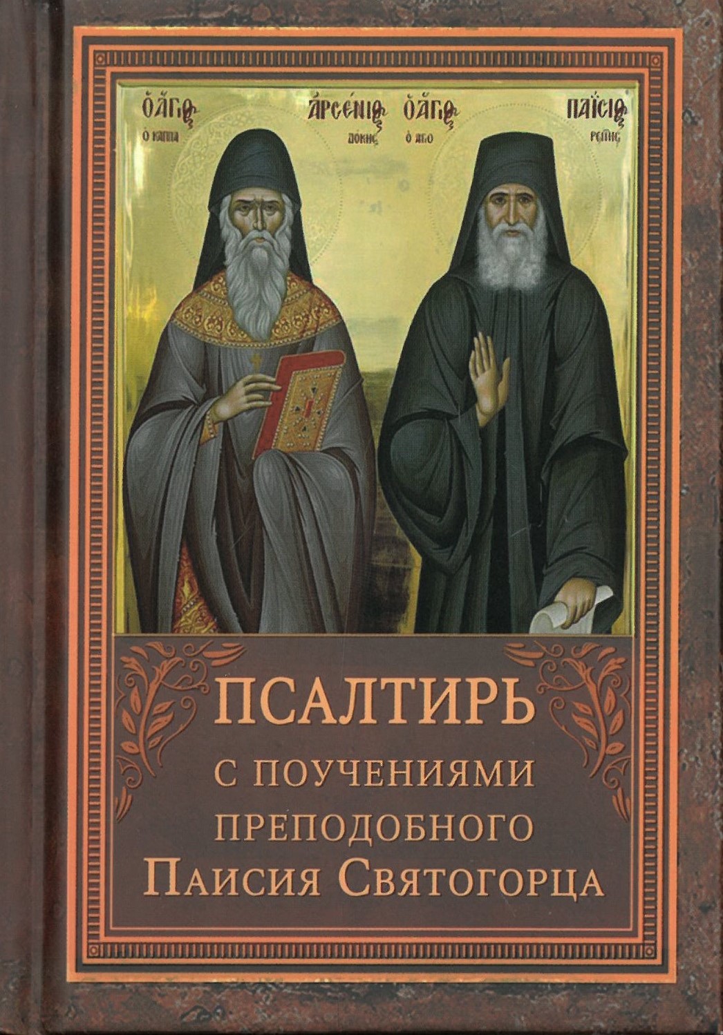 Psalm i proroka Dawida z wskazówkami do czytania psalmów świętego Arseniusza Kapadockiego i naukami świętego Paisjusza Świętogórskiego