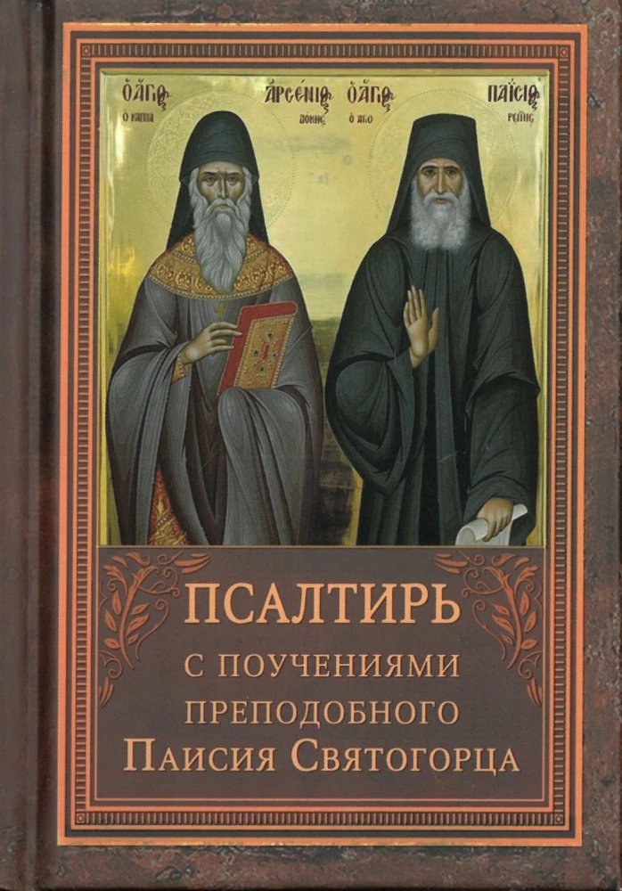 Dāvida pravieša Psalteris ar psalmu lasīšanas norādēm svētā Arsenija Kapadokieša un svētā Paisija Svētā kalna mācībām