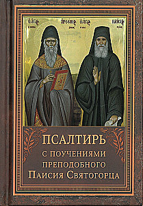 Dāvida pravieša Psalteris ar psalmu lasīšanas norādēm svētā Arsenija Kapadokieša un svētā Paisija Svētā kalna mācībām