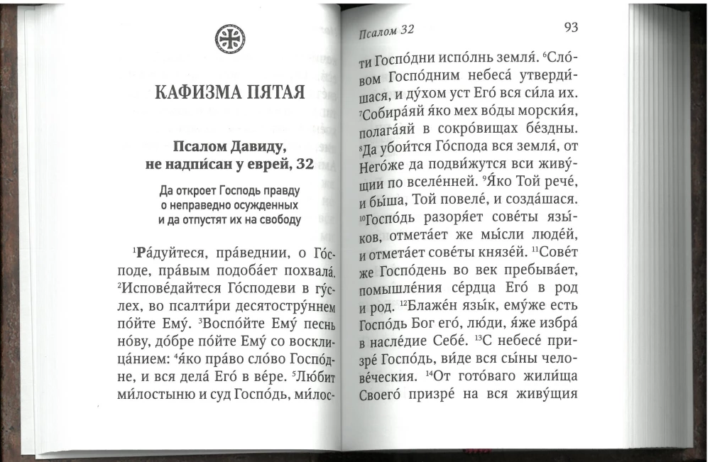 Dāvida pravieša Psalteris ar psalmu lasīšanas norādēm svētā Arsenija Kapadokieša un svētā Paisija Svētā kalna mācībām