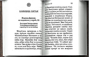 Dāvida pravieša Psalteris ar psalmu lasīšanas norādēm svētā Arsenija Kapadokieša un svētā Paisija Svētā kalna mācībām