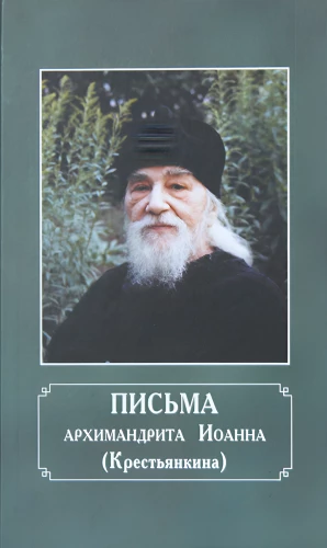 Vēstules arhīmandritam Jānim (Krieviņam)