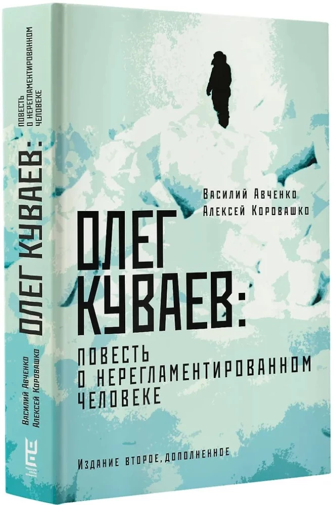 Олег Куваев: повесть о нерегламентированном человеке