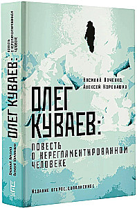 Олег Куваев: повесть о нерегламентированном человеке