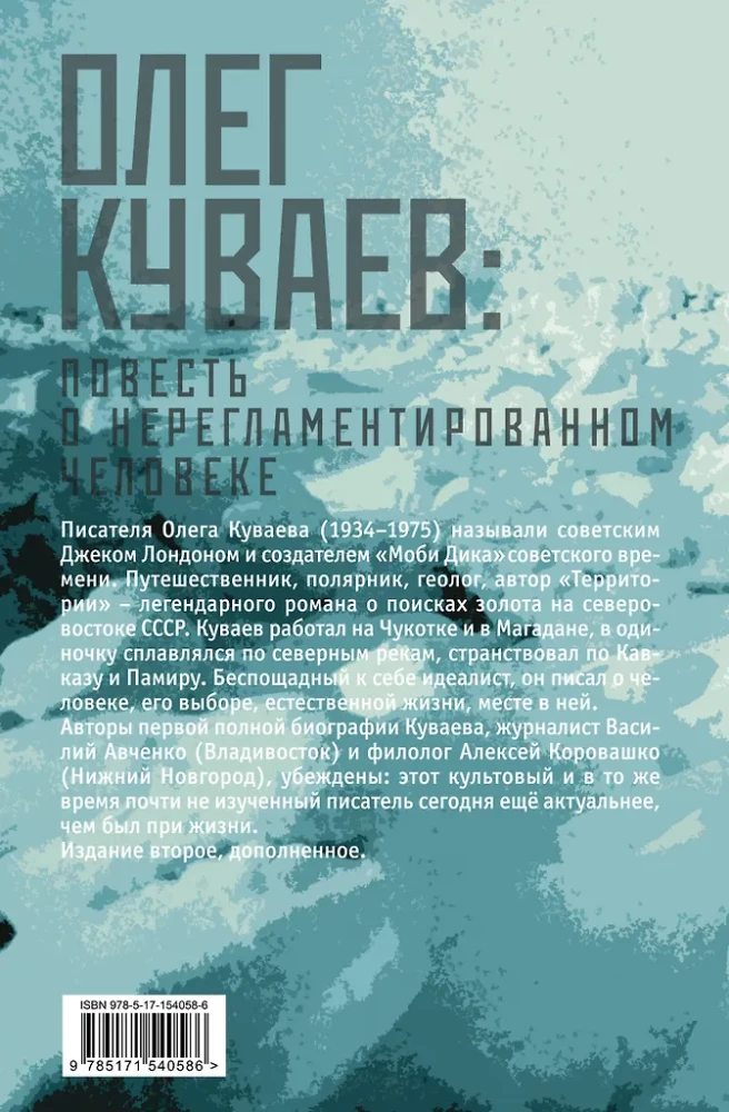 Олег Куваев: повесть о нерегламентированном человеке