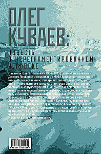 Олег Куваев: повесть о нерегламентированном человеке