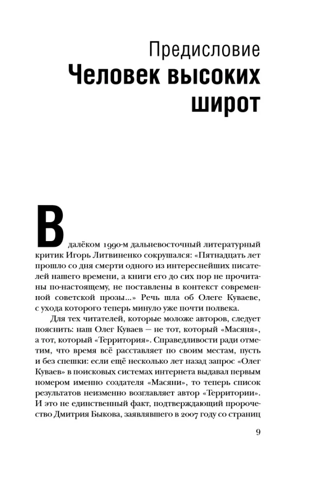 Олег Куваев: повесть о нерегламентированном человеке