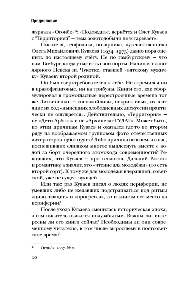 Олег Куваев: повесть о нерегламентированном человеке