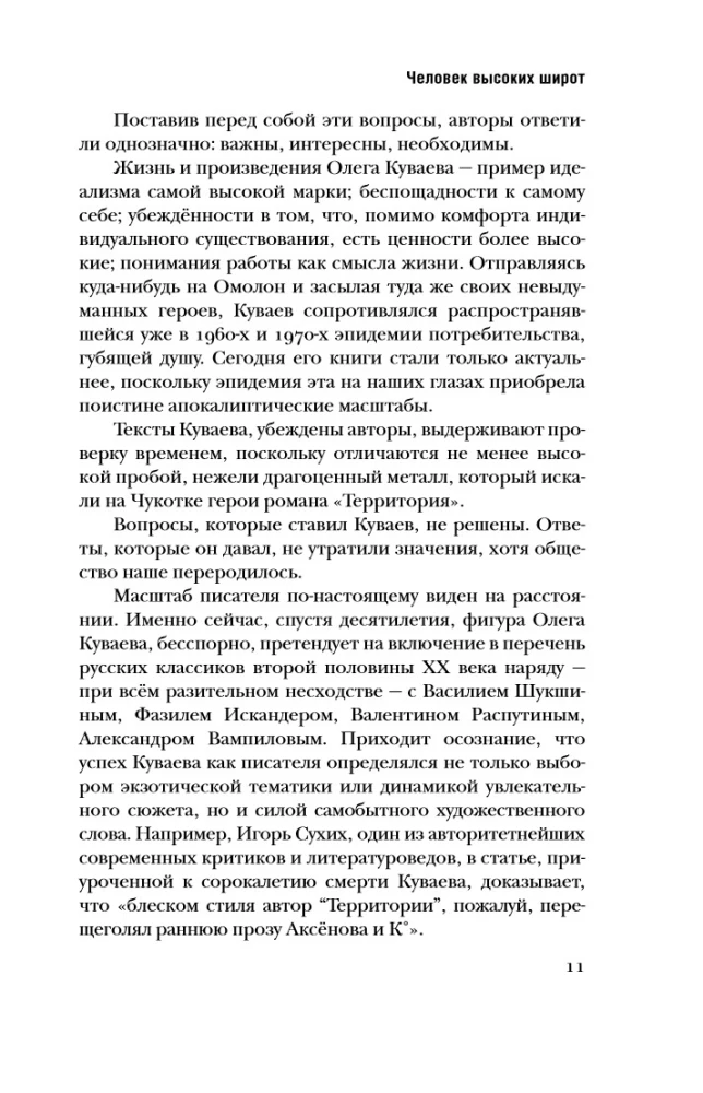 Олег Куваев: повесть о нерегламентированном человеке