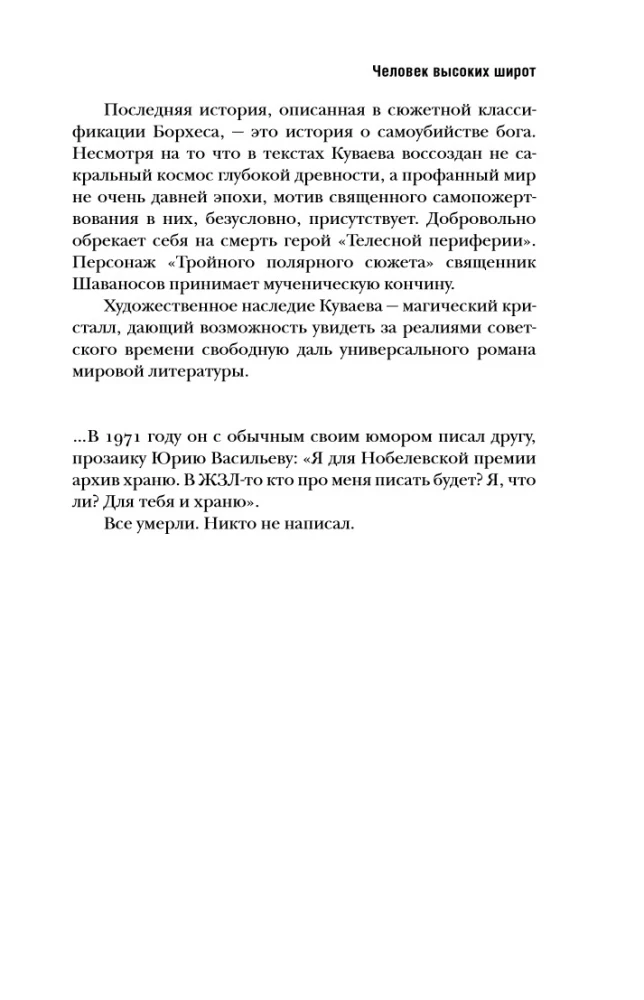 Олег Куваев: повесть о нерегламентированном человеке