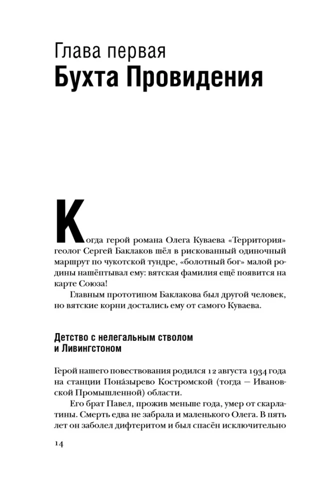 Олег Куваев: повесть о нерегламентированном человеке