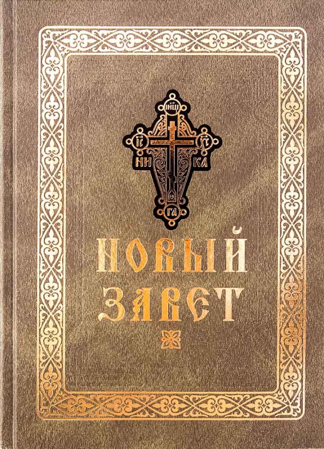 Nowy Testament (duża czcionka)