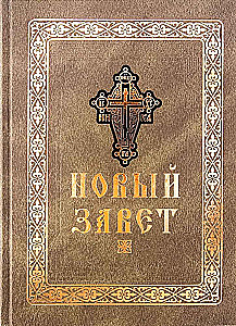 Jaunais Derības (liels fonts)