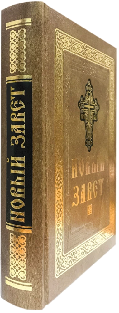 Jaunais Derības (liels fonts)