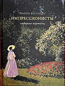 Impresionisti. Mīļākās gleznas