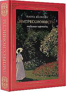 Impresionisti. Mīļākās gleznas