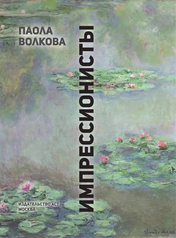 Impresionisti. Mīļākās gleznas