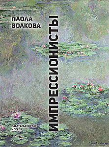 Impresionisti. Mīļākās gleznas