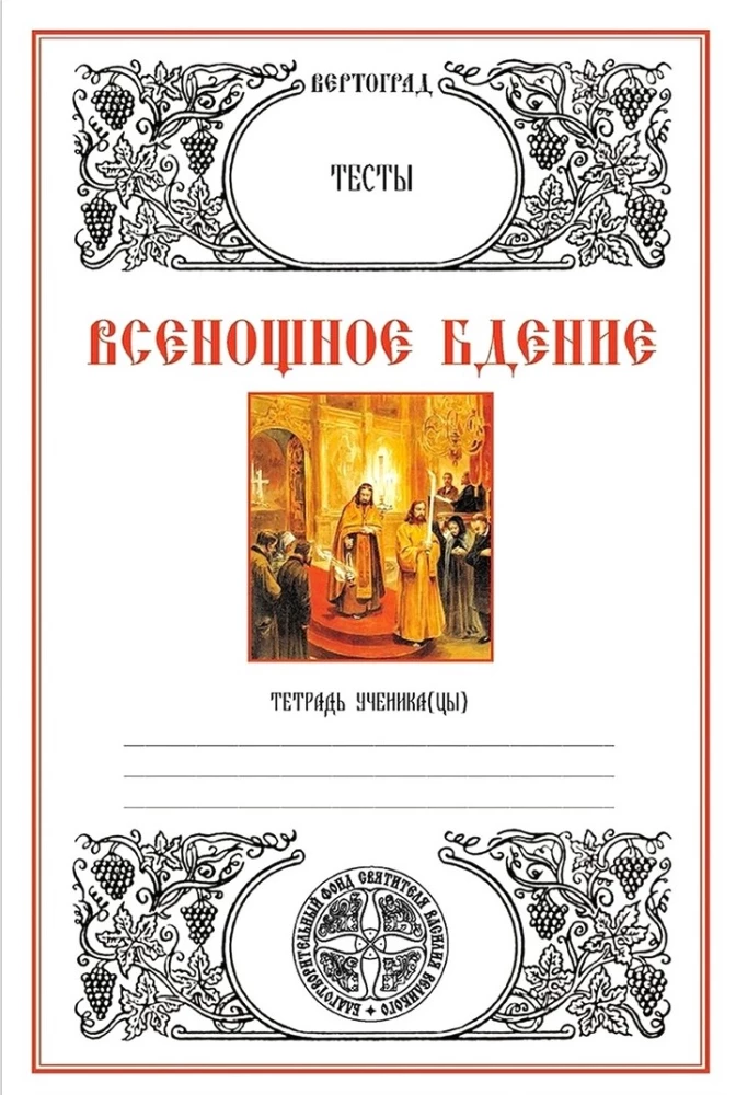 Vesenošas lūgšanas. Testi