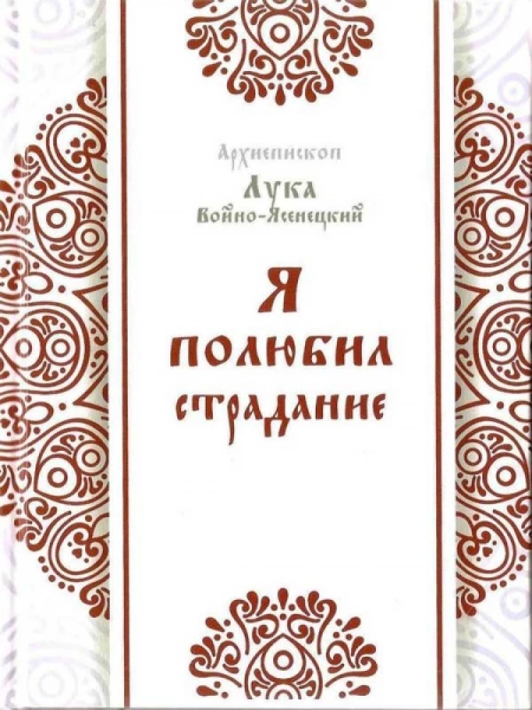 Aš pamilau kančią