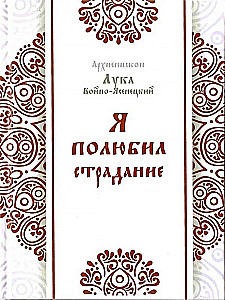 Aš pamilau kančią