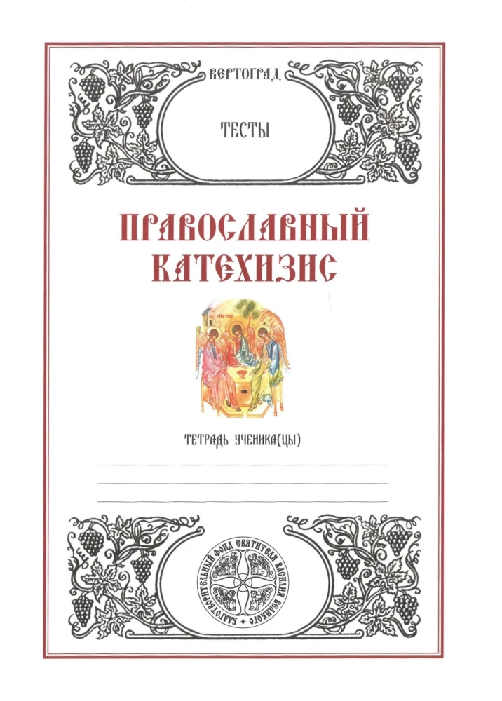 Pareizticīgo katehisms. Testi