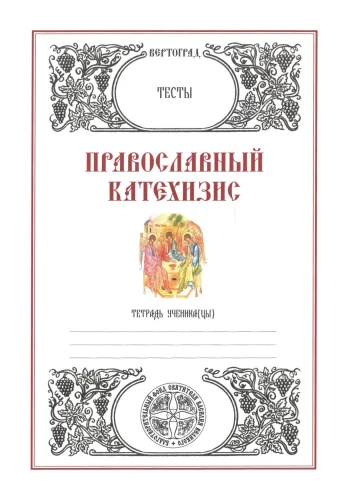 Pareizticīgo katehisms. Testi