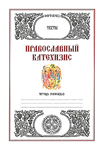 Pareizticīgo katehisms. Testi