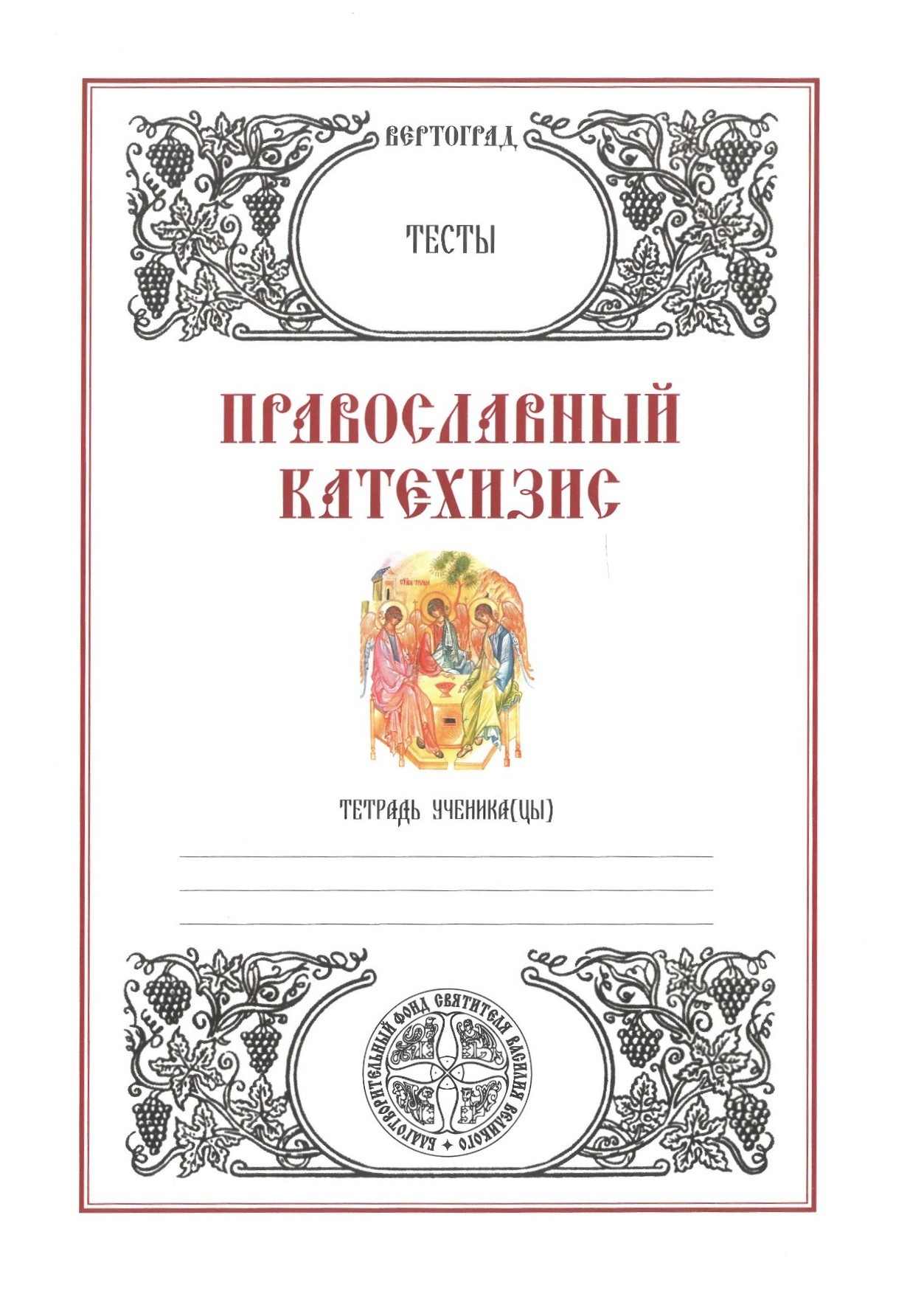 Prawosławny Katechizm. Testy