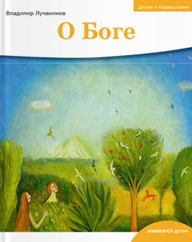 Bērniem par Pareizticību. Par Dievu