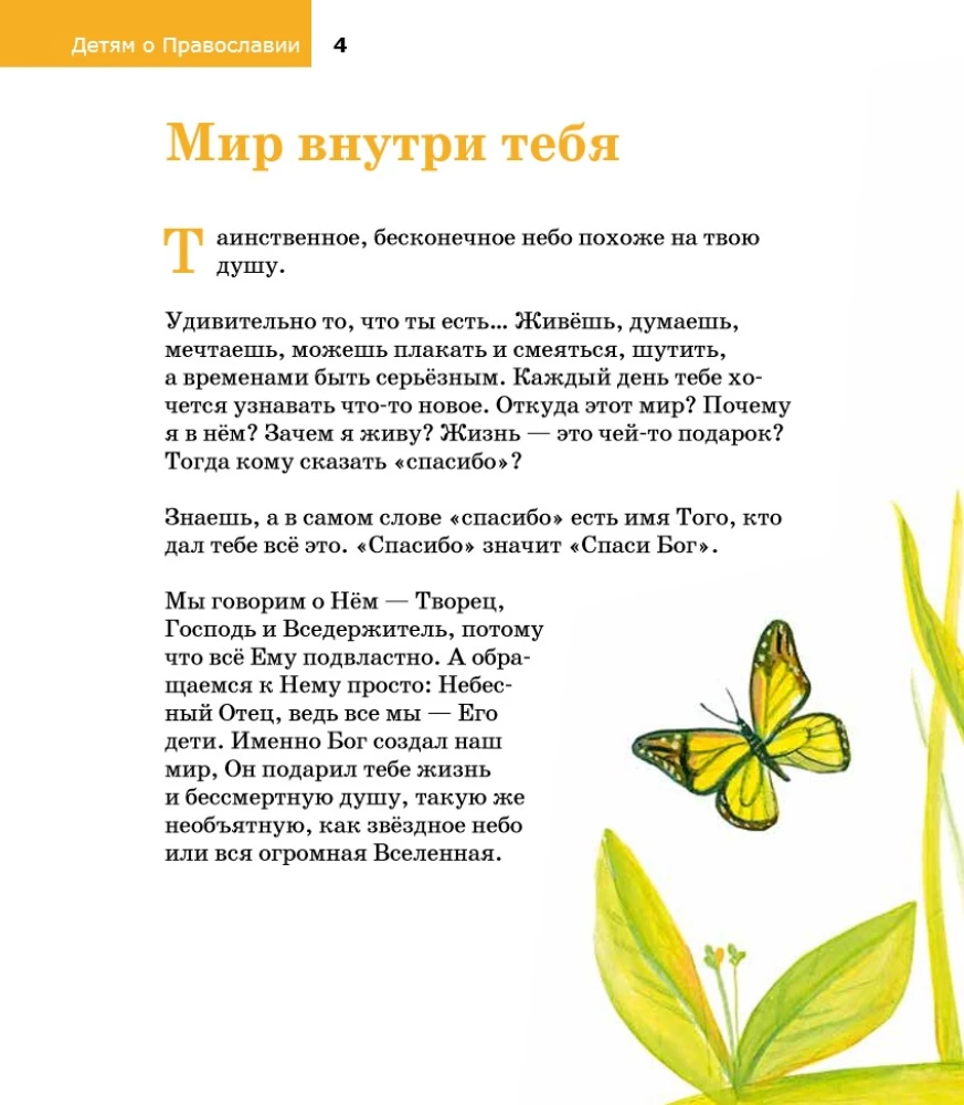 Bērniem par Pareizticību. Par Dievu