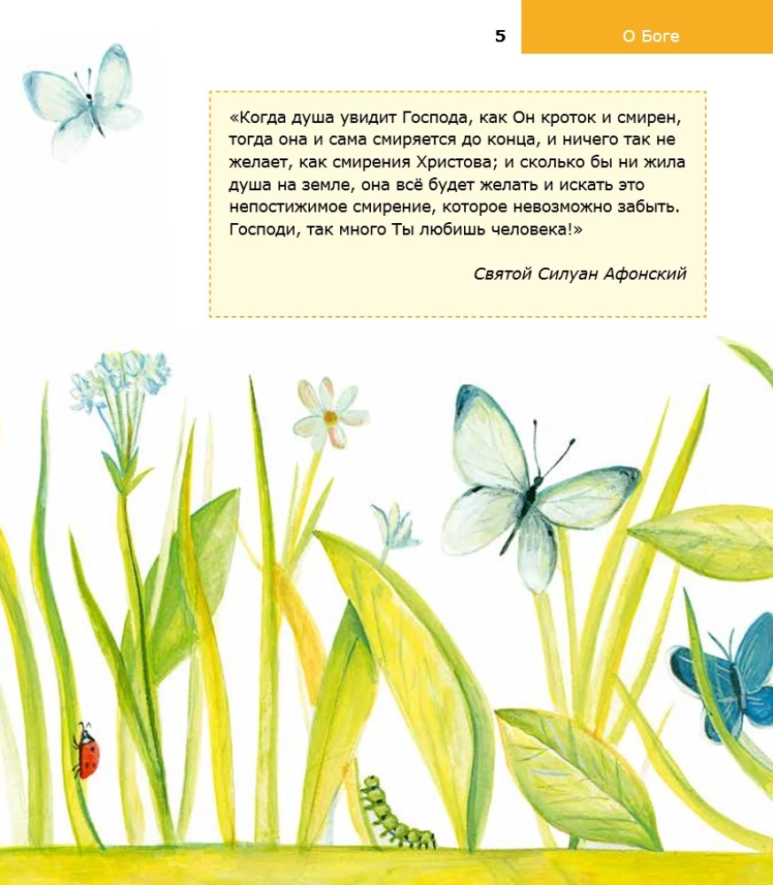 Bērniem par Pareizticību. Par Dievu