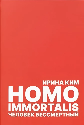 Homo Immortalis. Cilvēks nemirstīgais