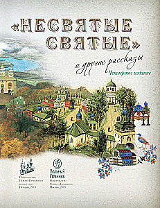 Unholy Saints and Other Stories