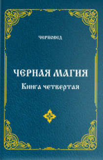 Melna Maģija. Grāmata 4