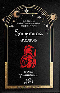 Protective Magic. Book of Spells. Book 4