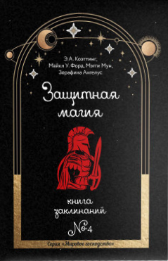 Aizsardzības maģija. Burvju grāmata. Grāmata 4