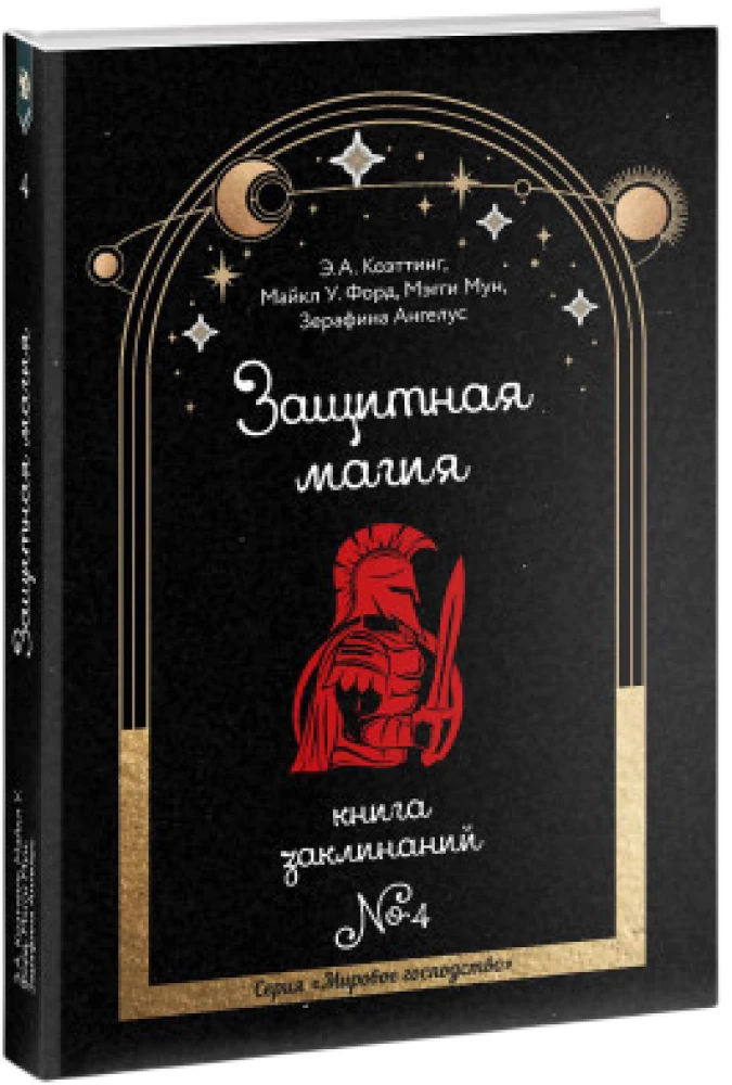 Protective Magic. Book of Spells. Book 4