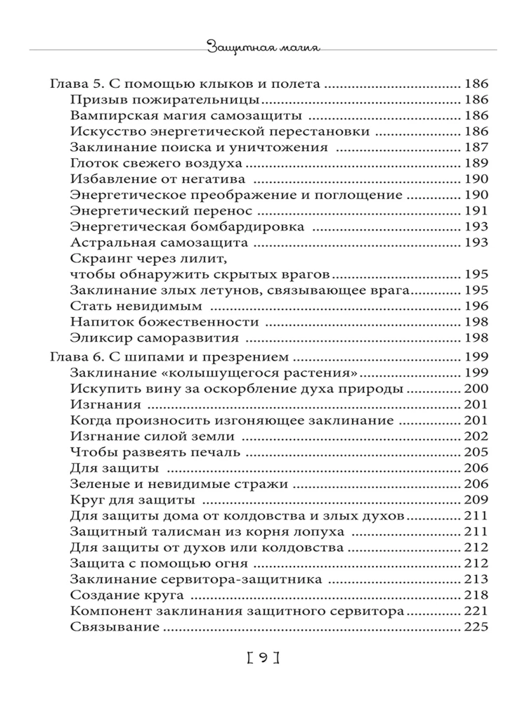 Protective Magic. Book of Spells. Book 4