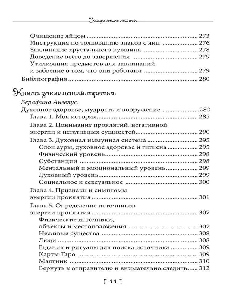 Protective Magic. Book of Spells. Book 4