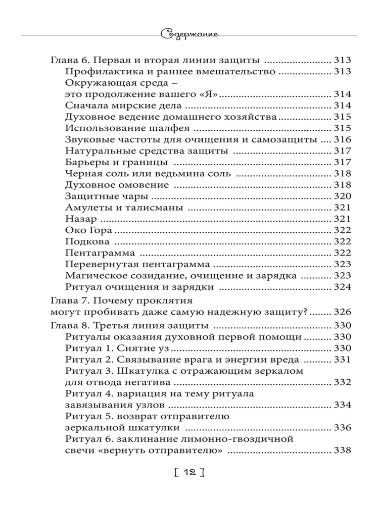 Protective Magic. Book of Spells. Book 4