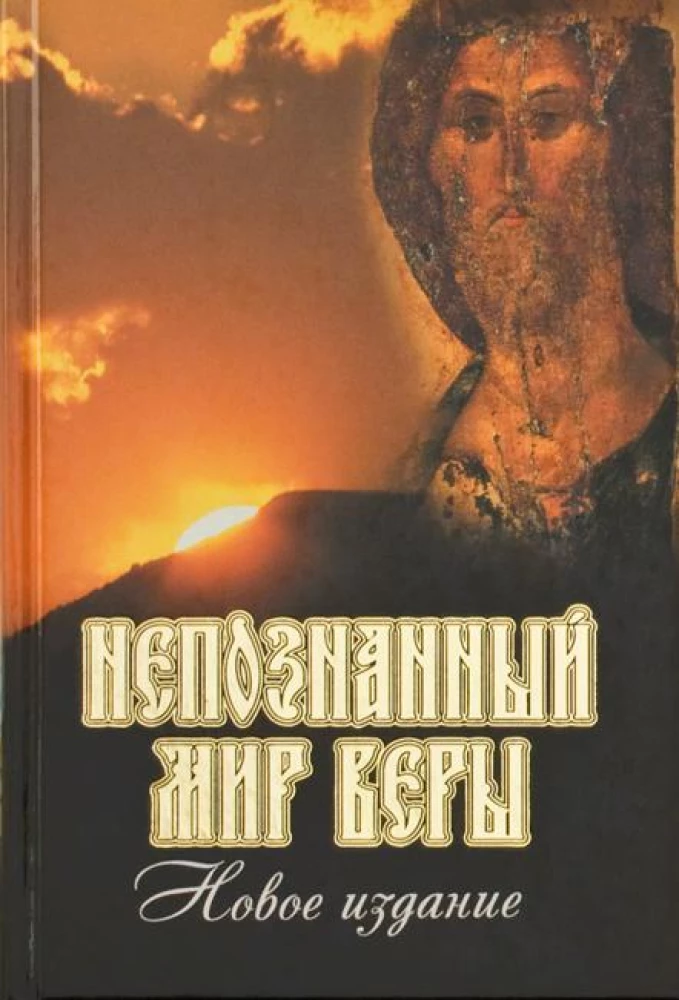 Nepazīstamā ticības pasaule