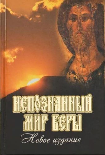 Nepazīstamā ticības pasaule