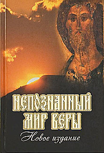 Nepazīstamā ticības pasaule