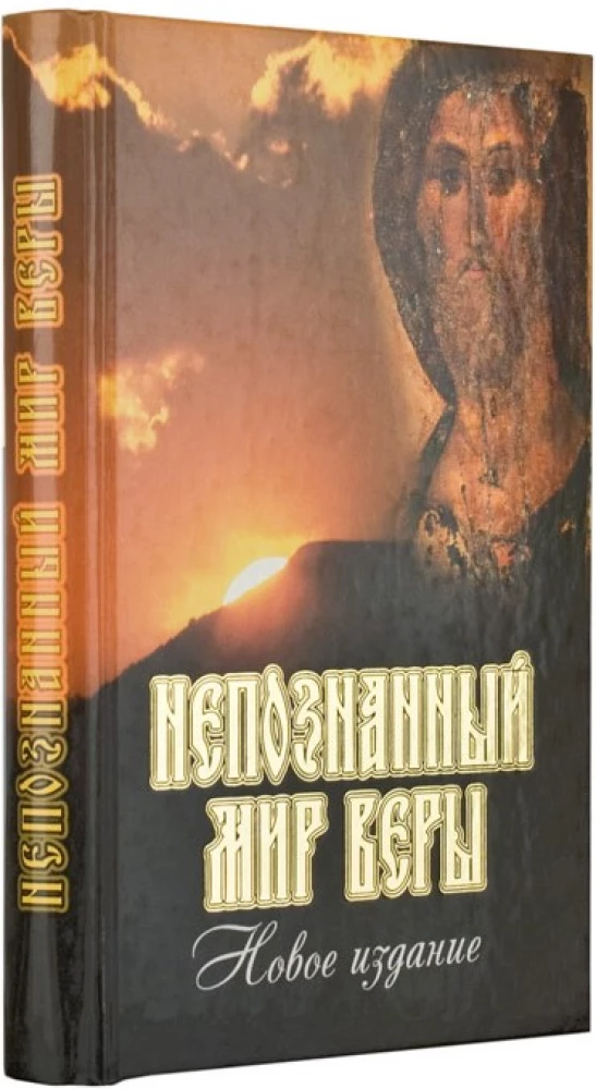 Nepazīstamā ticības pasaule