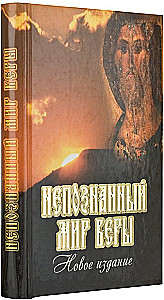 Nepazīstamā ticības pasaule