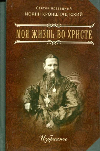 Mana dzīve Kristū. Izvēlētais