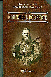 Mana dzīve Kristū. Izvēlētais