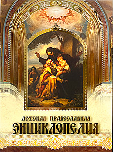 Bērnu pareizticīgo enciklopēdija